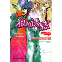 狼的诱惑(漫画终结版)【正版图书】