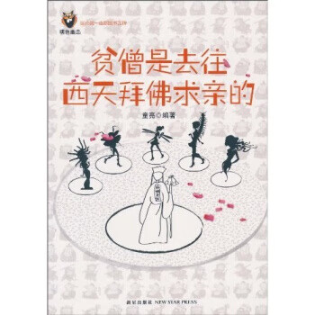 贫僧是去往西天拜佛求亲的【正版图书】
