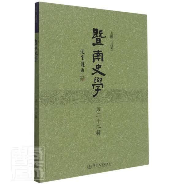 暨南史学(第22辑)历史史学中国文集图书