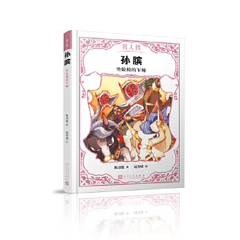 孙膑 坐轮椅的军师 陈景聪 赵智成  绘【正版图书,放心购买】