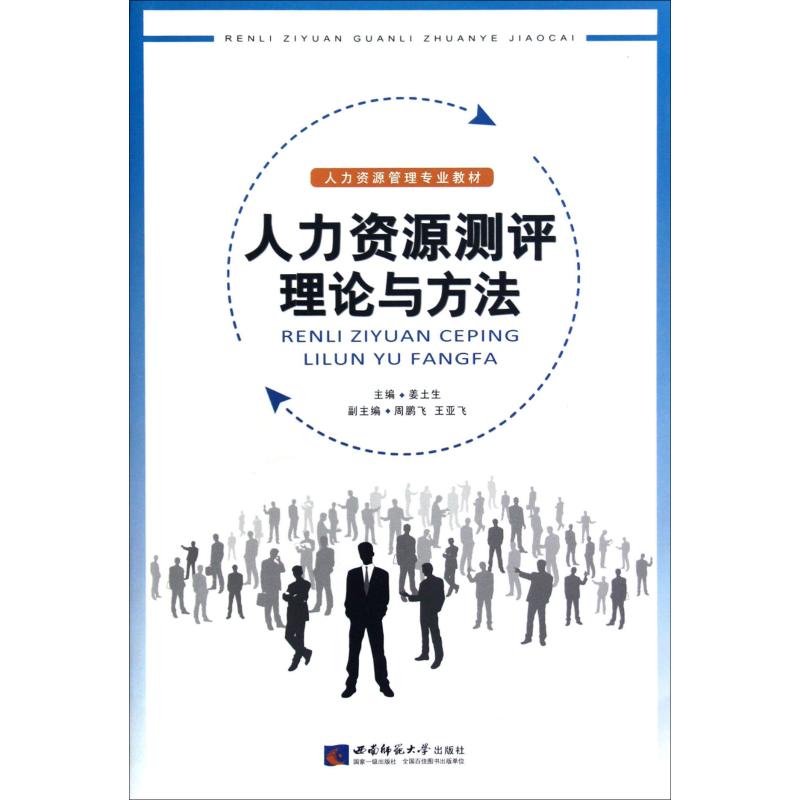 人力资源测评理论与方法