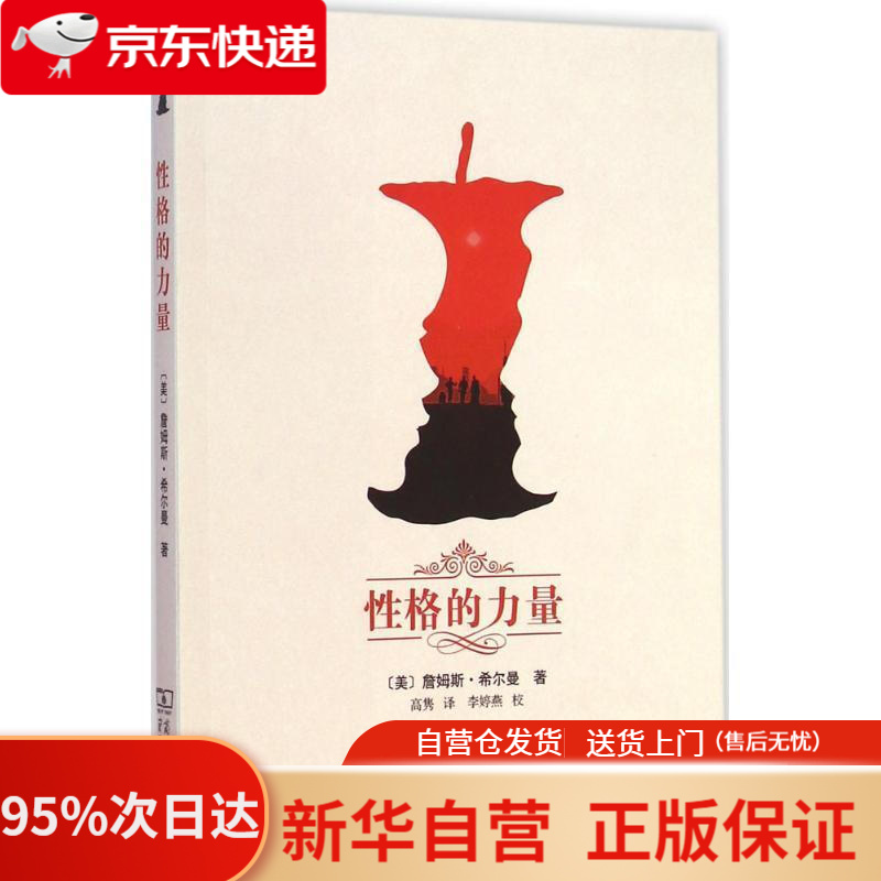【新华书店正版】性格的力量 [美]詹姆斯·希尔曼,高隽,李婷燕校 商务印书馆 9787100106900