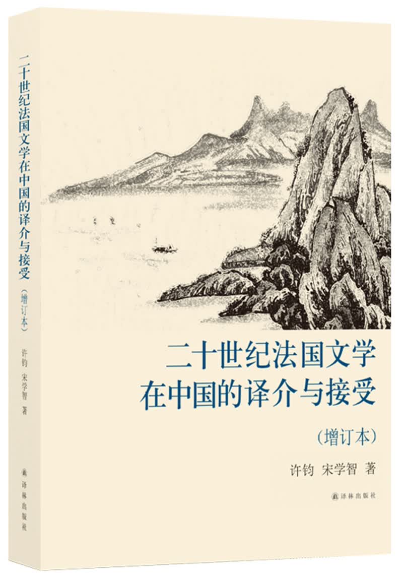 二十世纪法国文学在中国的译介与接受（增订本）