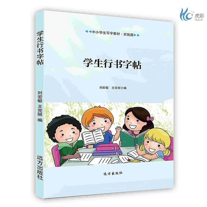【按需印刷】学生行书字帖