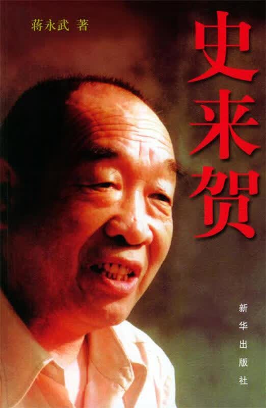 史来贺 蒋永武 著【正版】