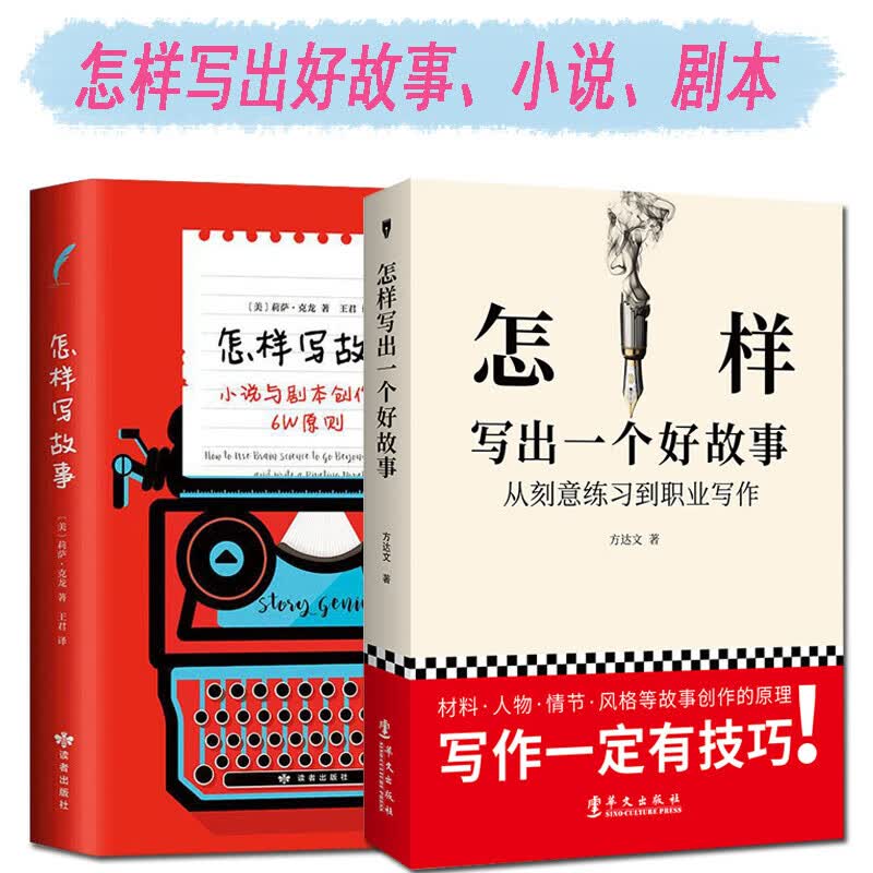 正版包邮 2册 怎样写出一个好故事+怎样写故事 小说与剧本创作的原则 好故事怎么写制作戏剧电影编剧教程
