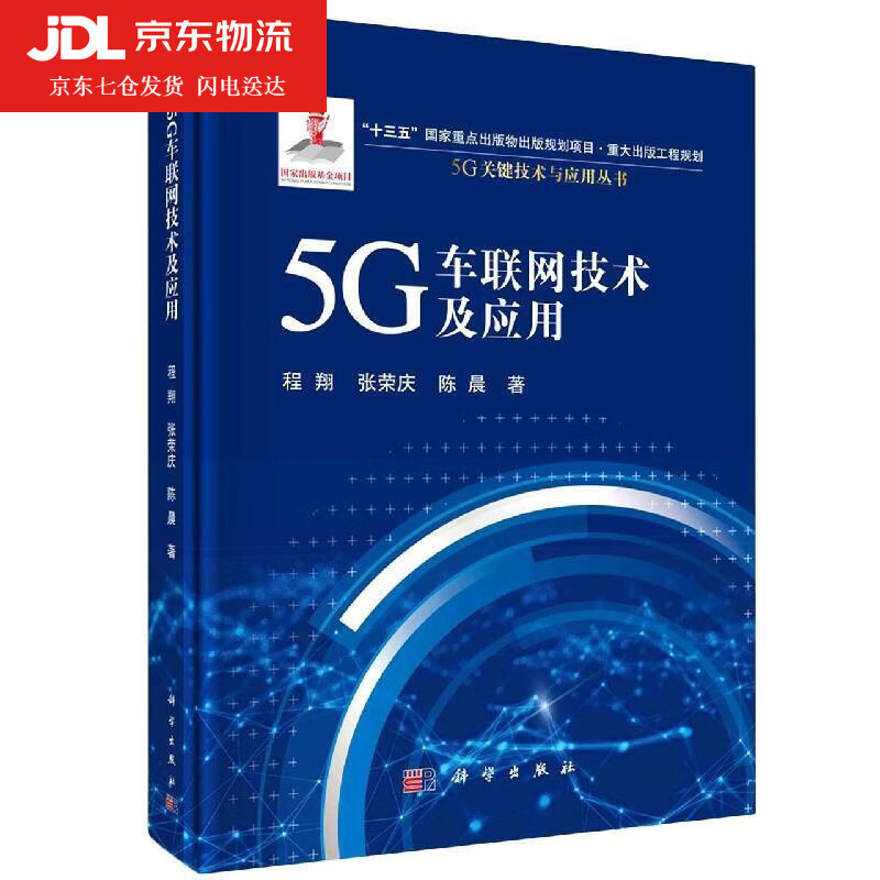 5G车联网技术及应用 程翔,张荣庆,陈晨 9787030654991