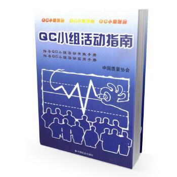 QC小组活动指南【正版图书】