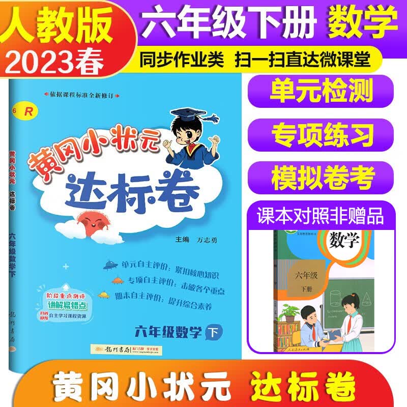 2023春 黄冈小状元达标卷 6六年级下册数学书同步测试卷 小学人教版课本同步试卷