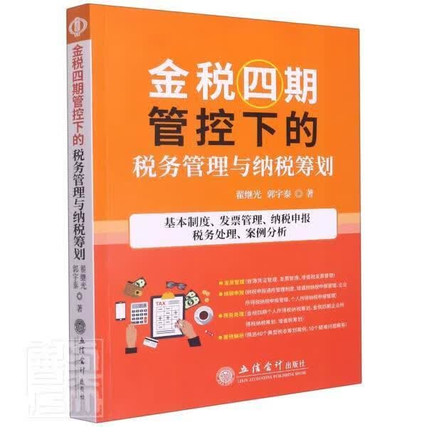 金税四期管控下的税务管理与纳税筹划 翟继光 金税三期升级版增值税会计核算纳税申报实务 2022年金税