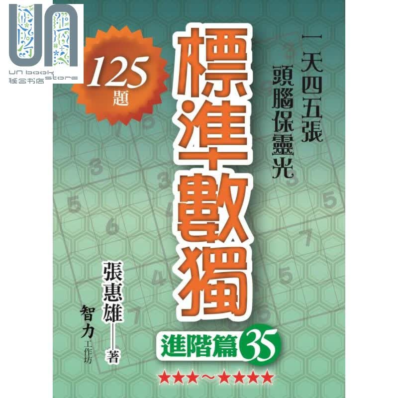 标准数独 进阶篇35 港台原版 张惠雄 智力工作坊