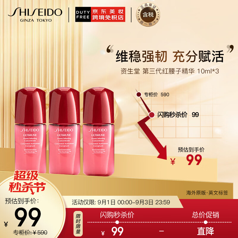 资生堂 Shiseido 全新升级第三代红腰子精华小样 3支装 3*10ml 红妍肌活露  补水保湿  提拉紧致 护肤礼物