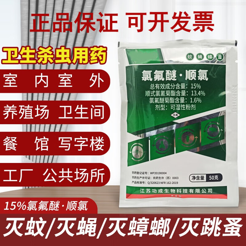 氯氟醚顺氯室内室外卫生间参观养殖场灭蚊苍蝇蟑螂跳蚤农药 白色