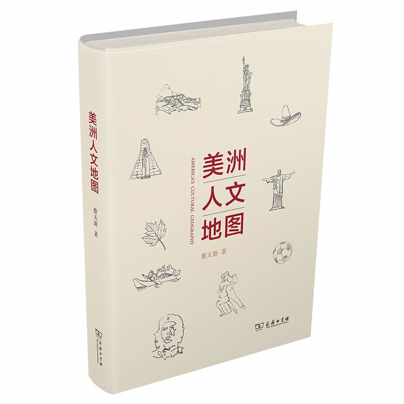 美洲人文地图 蔡天新 著 商务印书馆