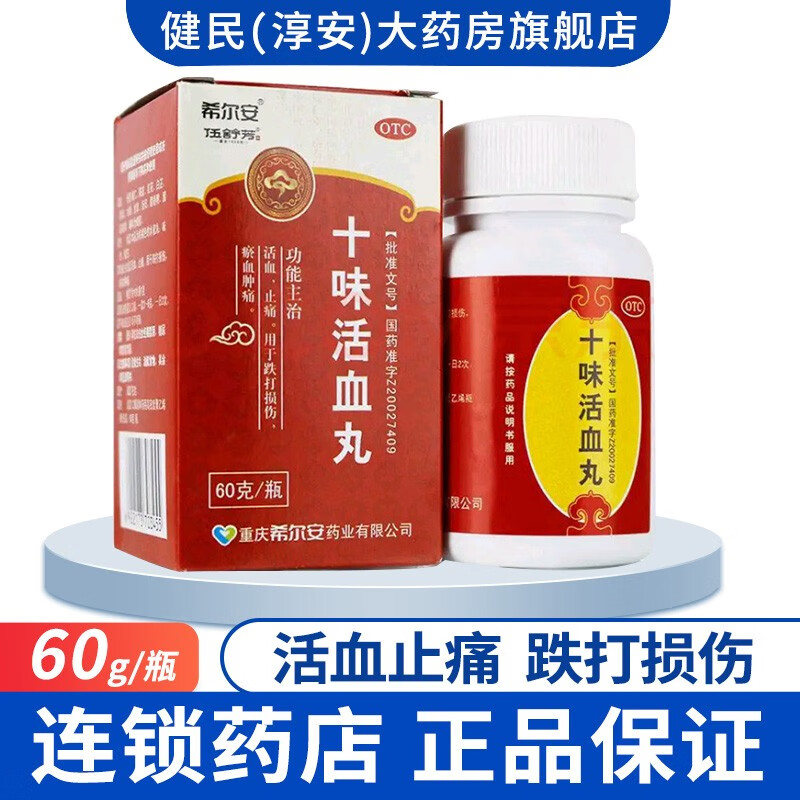 希尔安 十味活血丸60g 活血止痛 跌打损伤