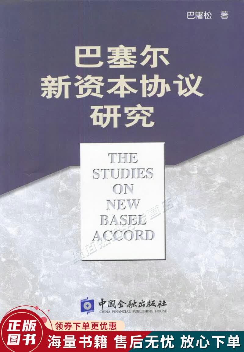 巴塞尔新资本协议研究