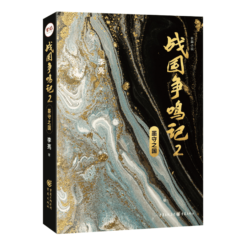 战国争鸣记(2墨守之国)