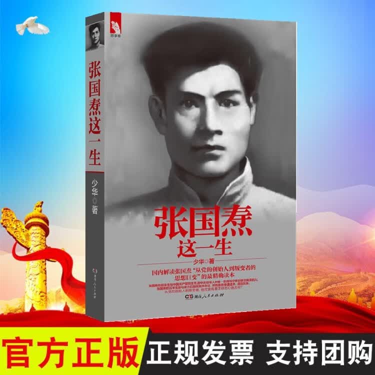 现货 张国焘这一生 周少华 著 湖南人民出版社 中国近代政治人物传记书籍 从党的创始人到叛变者