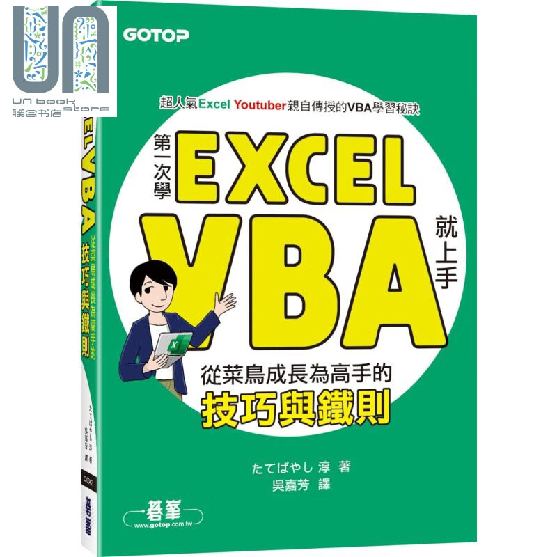 第一次学Excel VBA就上手 从菜鸟成长为高手的技巧与铁则 港台原版 たてばやし淳 碁峰