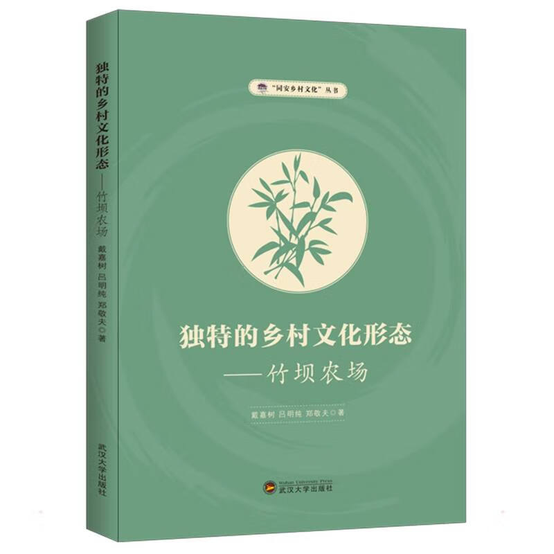 独特的乡村文化形态：竹坝农场