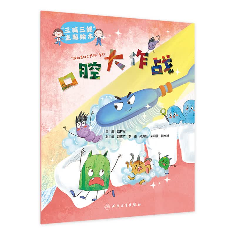“三减三健“主题绘本——口腔大作战