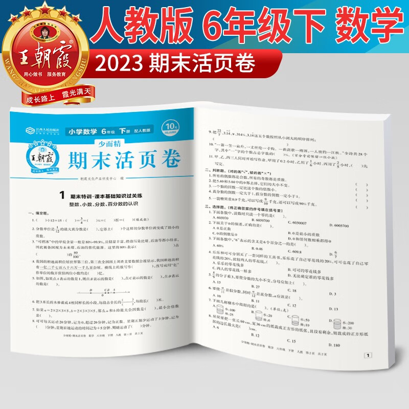 2023新版王朝霞期末活页卷六年级下册数学（人教版） mobi格式下载