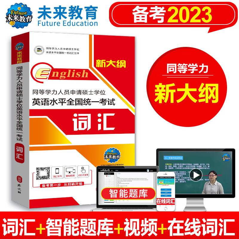 2023年同等学力人员申请硕士学位英语水平全国统一考试词汇
