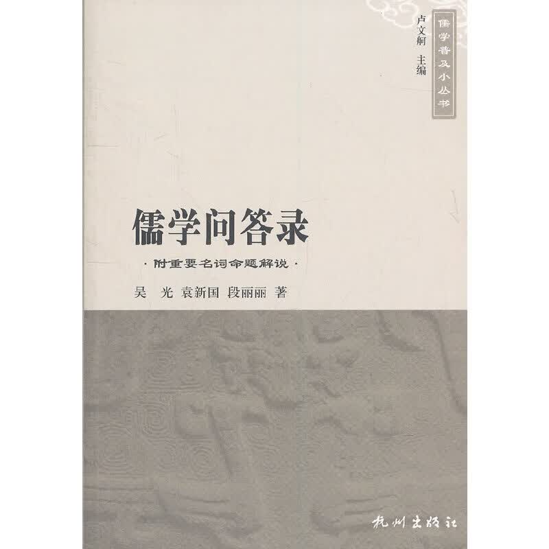 儒学问答录