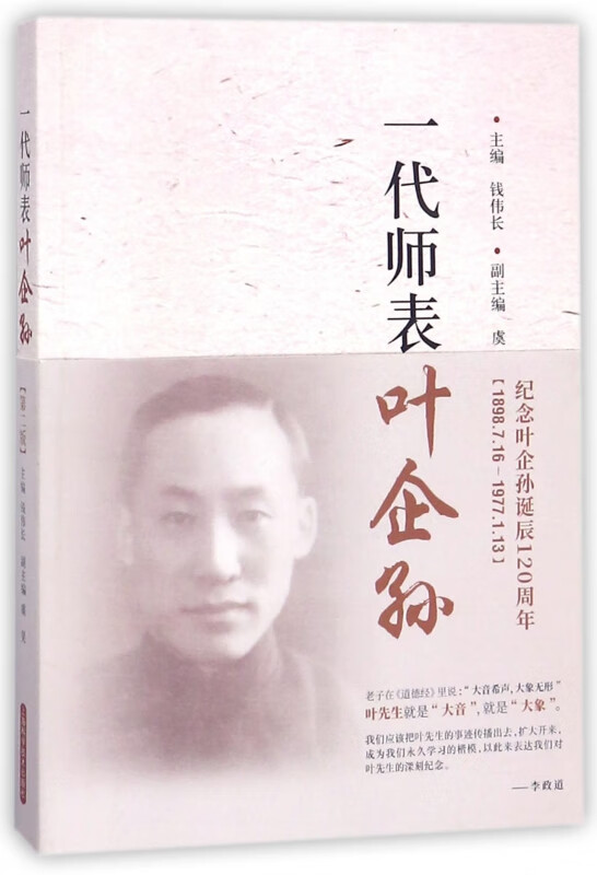 一代师表叶企孙(第2版)