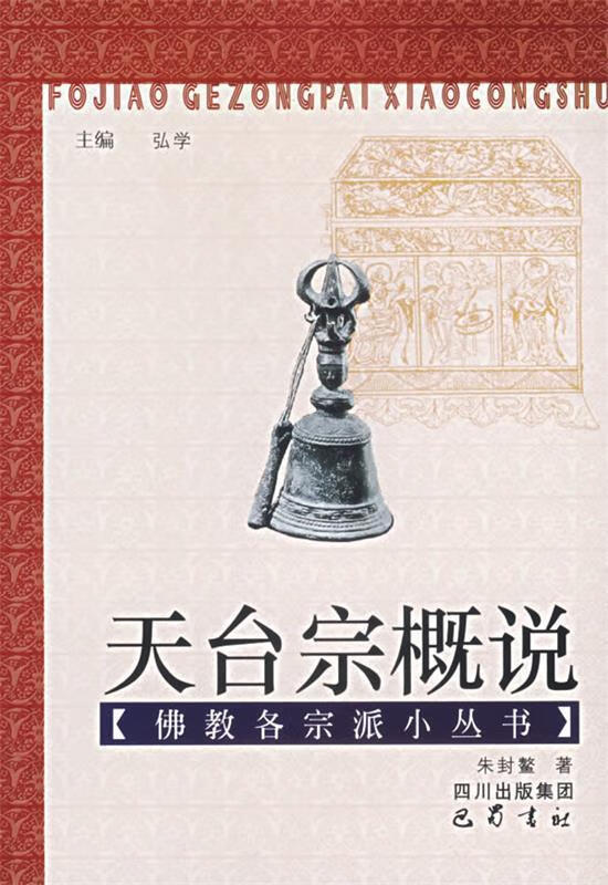 天台宗概说 朱封鳌 著