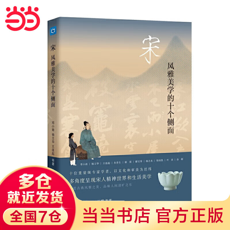 宋：风雅美学的十个侧面