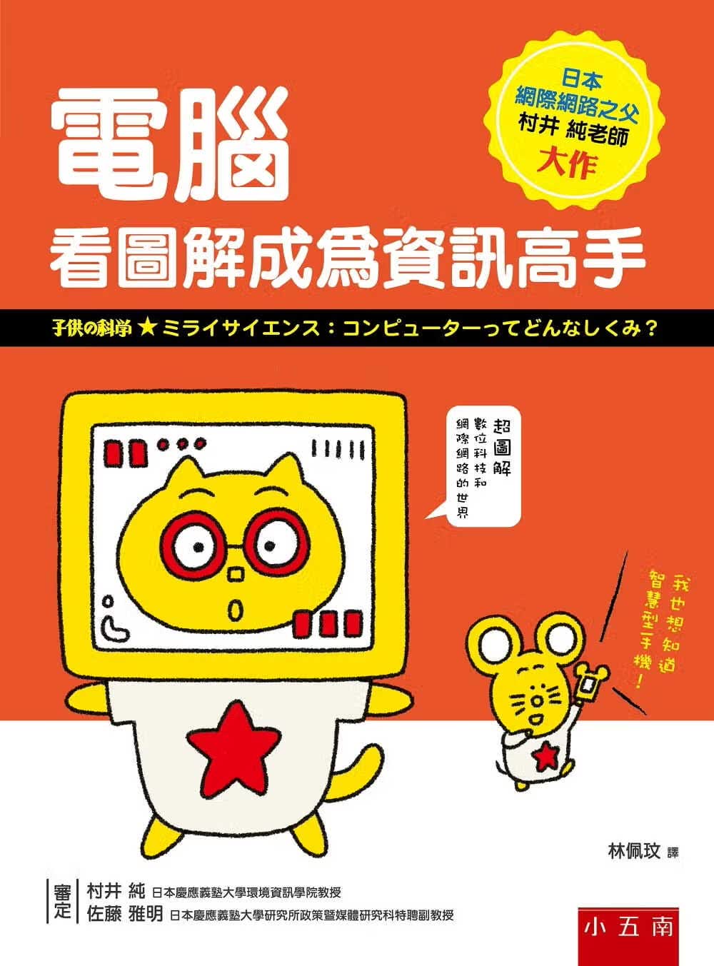 预售 村井 纯 计算机：看图解成为信息高手 五南