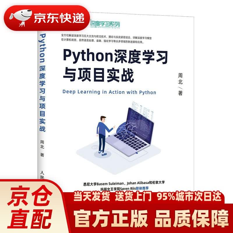 【新华正版图书】Python深度学习与项目实战 周北 人民邮电出版社