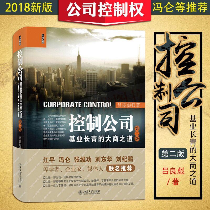 控制公司：基业长青的大商之道（第二版）