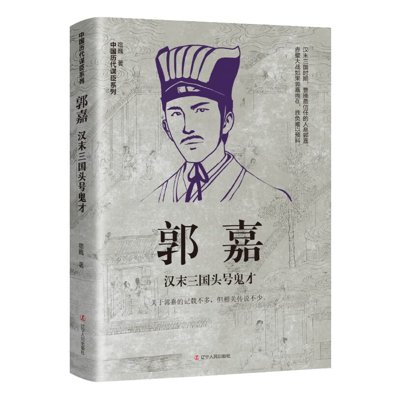 【官方旗舰店】历史人物传记大全 诸葛亮传 中国历代谋臣系列 张良 萧何 刘伯温 孙膑 传李斯+郭嘉+孙膑+范蠡+魏徵 历史人物 郭嘉：汉末三国头号鬼才