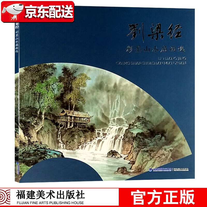 刘梁经彩墨山水扇面选 国画扇面画作品集临