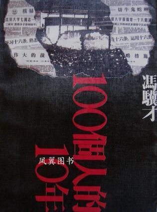 100个人的10年 冯骥才 江苏文艺出版社