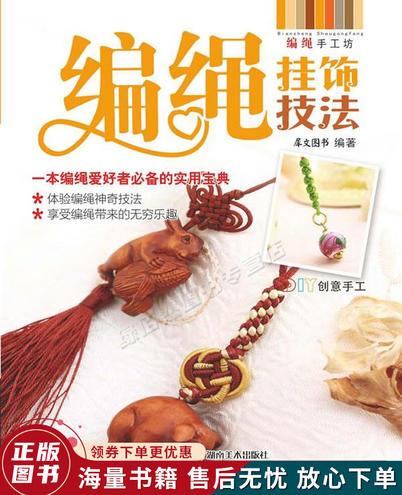 编绳挂饰技法