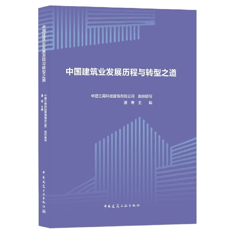 中国建筑业发展历程与转型之道