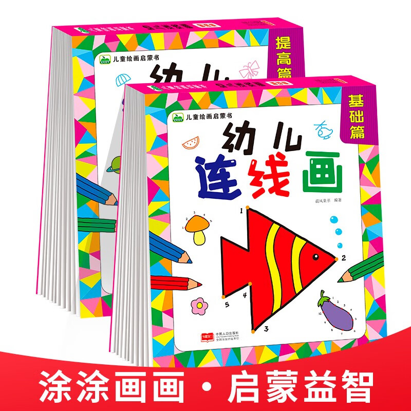 晨风童书 幼儿连线画.基础+提高（全2册）怎么样,好用不?
