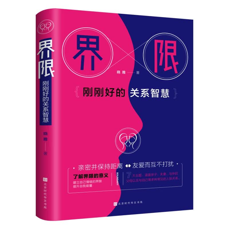 界限 : 刚刚好的关系智慧 本书共有7大主题，涵盖亲子夫妻与伴侣父母以及与自己等多种常见的人际关系