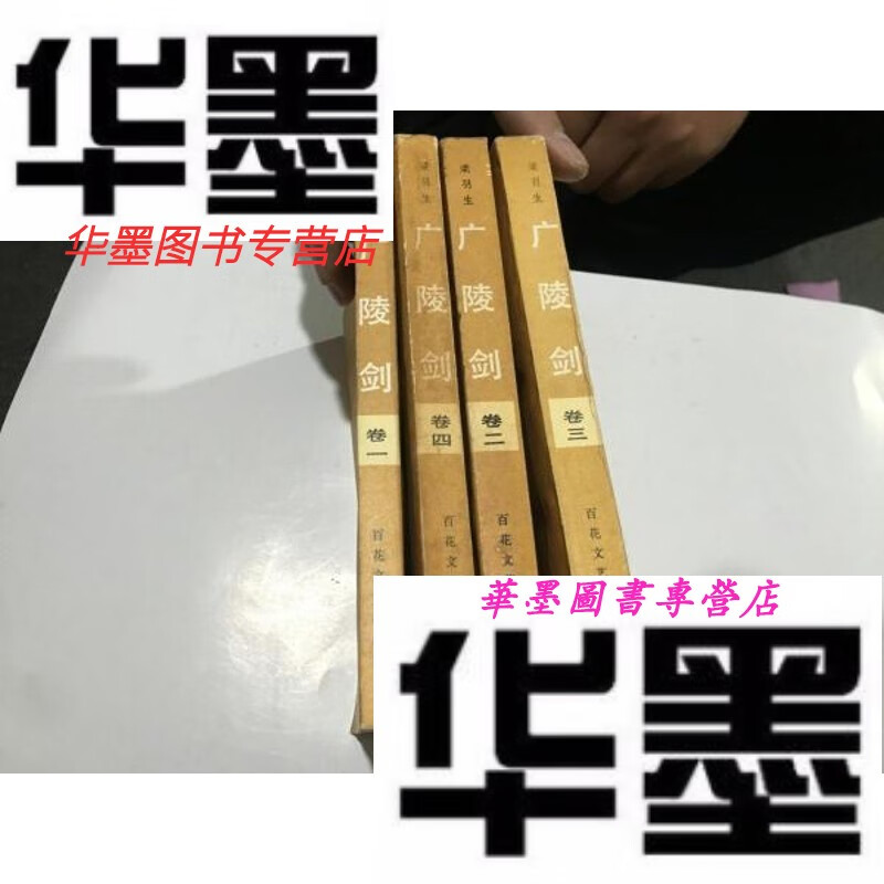 【二手9成新】《广陵剑》全四册 老版武侠书 梁羽生著 近9品