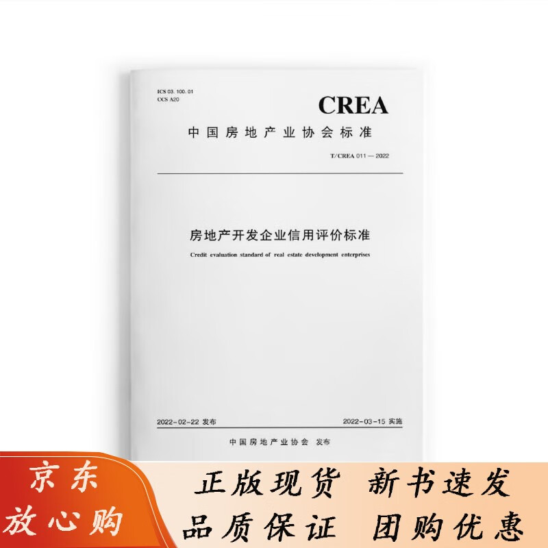 房地产开发企业信用评价标准T/CREA 011—2022