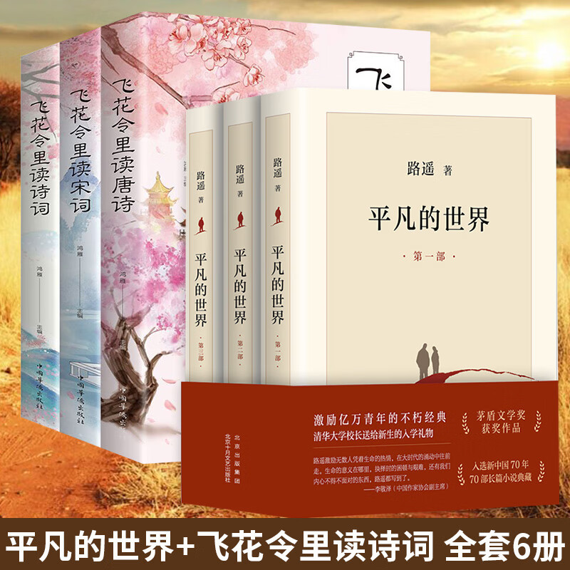 【新华书店旗舰店正版】平凡的世界 全三册 路遥作品 另著人生 名家作品系列单本套装可自选 茅盾文学奖获奖作品 平凡的世界+飞花令里读诗词唐诗宋词 全套共6册