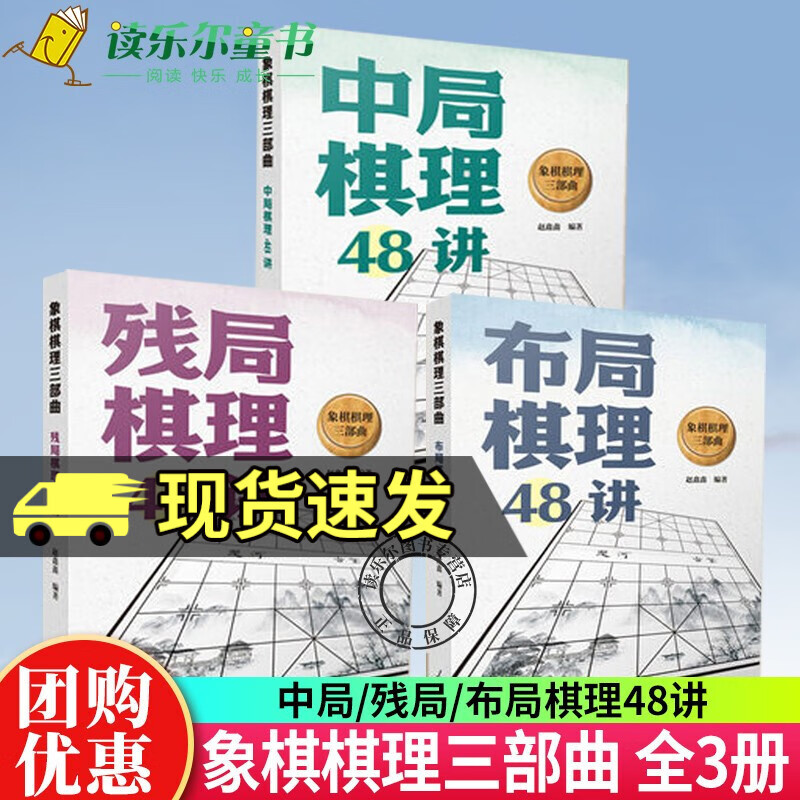 全3册 象棋棋理三部曲中局棋理48讲+残局棋理48讲+布局棋理48讲赵鑫鑫破解残局定式精讲胜势稳赢象棋技巧提升人民日报出版社书籍