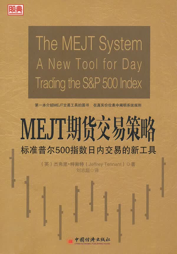 MEJT期货交易策略【正版书籍】