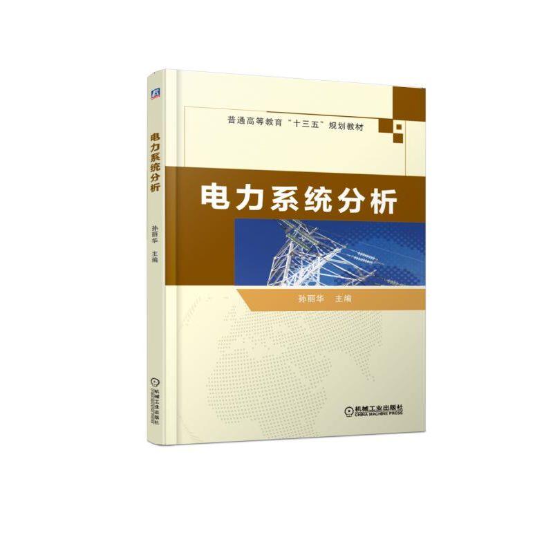 官网正版 电力系统分析 孙丽华 普通高等教育十三五规划教材 9787111612421 机械工业出版社旗舰店