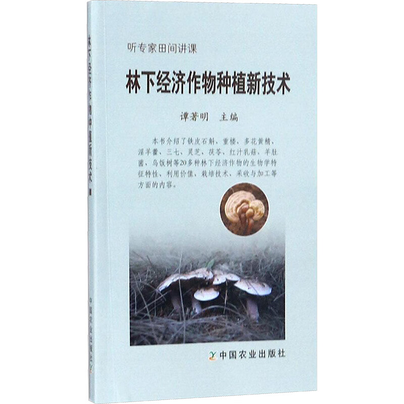 林下经济作物种植新技术