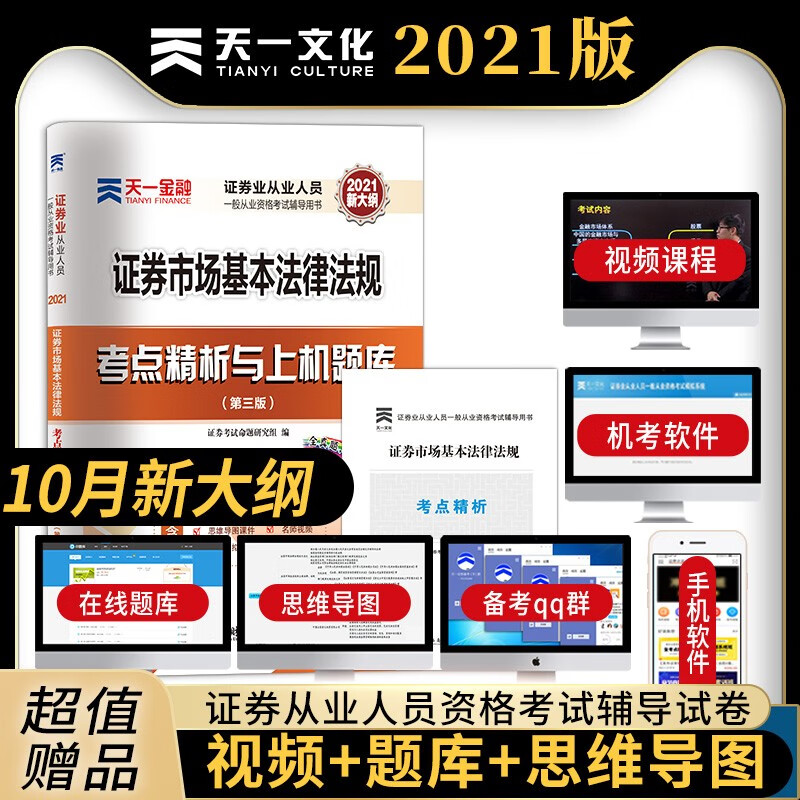 天一证券从业资格教材2021证劵市场基本法律法规 金融市场基础知识教材+试卷 新大纲版辅导用书 证券业从业 试卷：证券市场基本法律法规