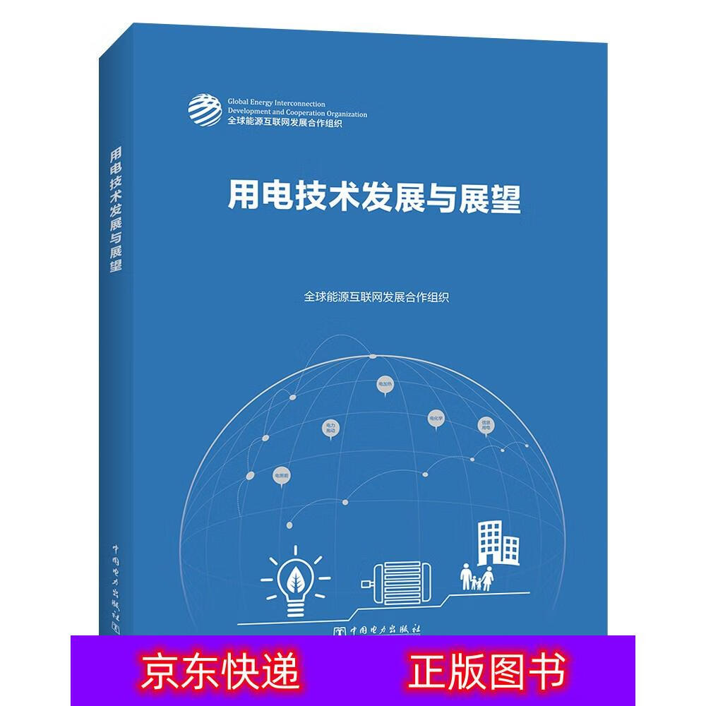 琨艺图书 只售正版 】()一般工业技术类书籍 用电技术发展与展望 英文